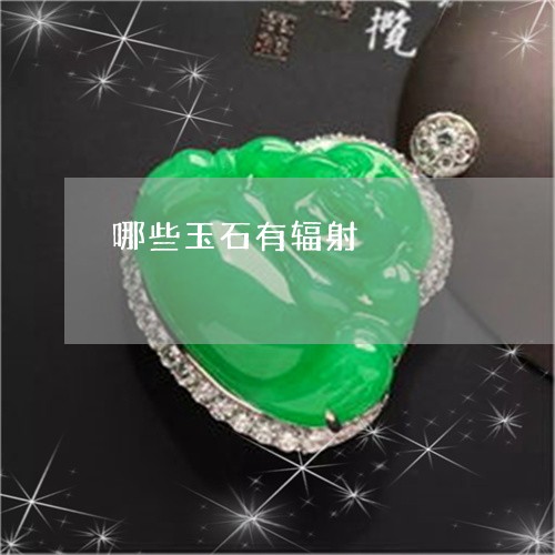哪些玉石有辐射/2023040393845 哪些玉石有辐射/2023040393845