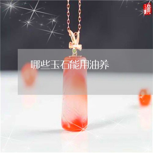 哪些玉石能用油养/2023020152794
