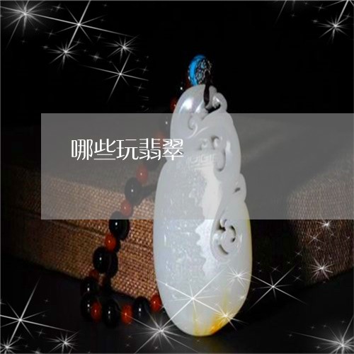 哪些玩翡翠/2023040486927 哪些玩翡翠/2023040486927