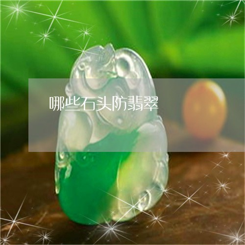 哪些石头防翡翠/2023040340252