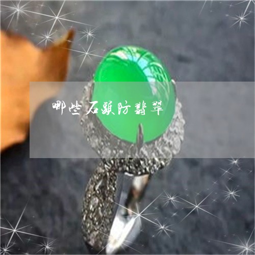 哪些石头防翡翠/2023040350582