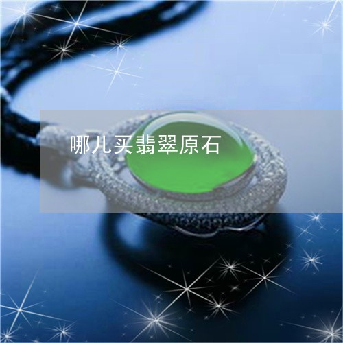 哪儿买翡翠原石/2023040348461