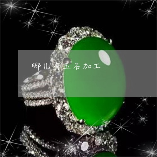 哪儿有玉石加工/2023040397960