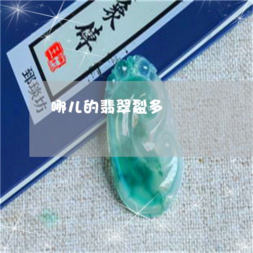 哪儿的翡翠裂多/2023040385717