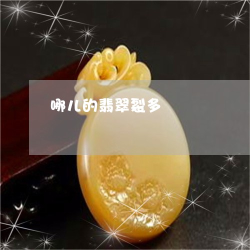 哪儿的翡翠裂多/2023040390490