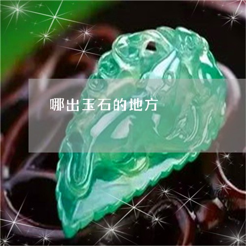 哪出玉石的地方/2023040319260