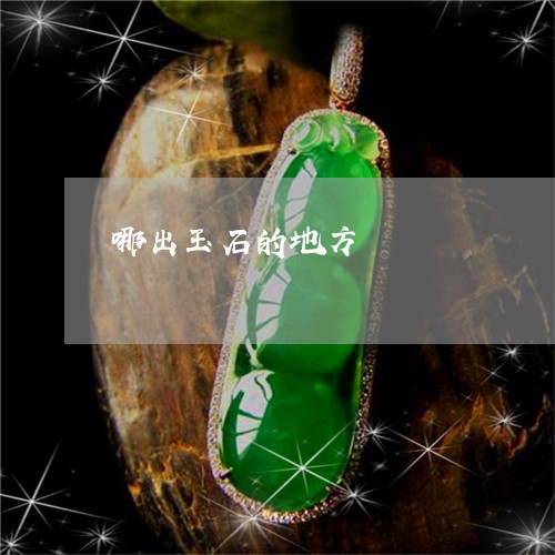 哪出玉石的地方/2023040327169