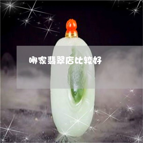 哪家翡翠店比较好/2023020185049 哪家翡翠店比较好/2023020185049