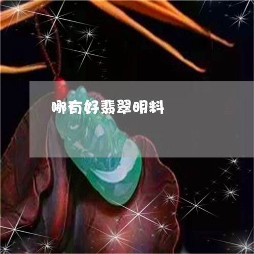 哪有好翡翠明料/2023040312805 哪有好翡翠明料/2023040312805