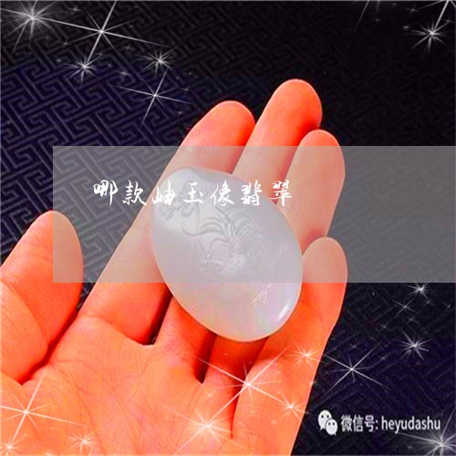 哪款岫玉像翡翠/2023040374705 哪款岫玉像翡翠/2023040374705