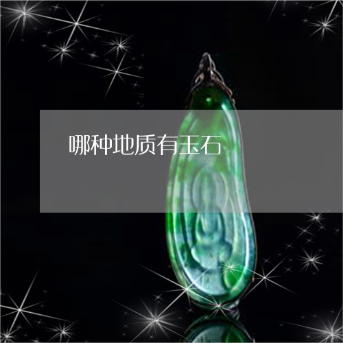 哪种地质有玉石/2023040318269 哪种地质有玉石/2023040318269