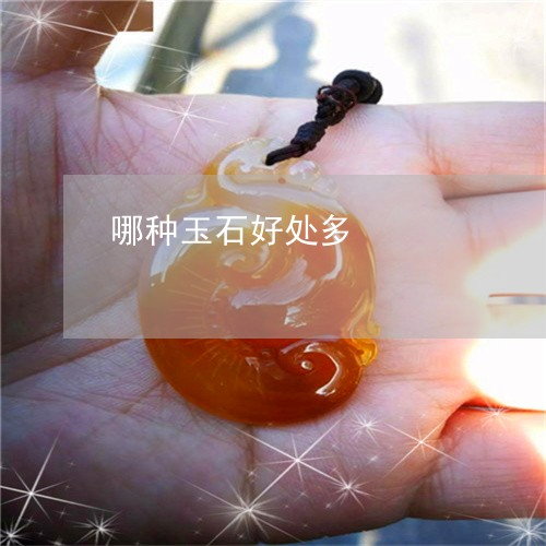 哪种玉石好处多/2023040343606 哪种玉石好处多/2023040343606