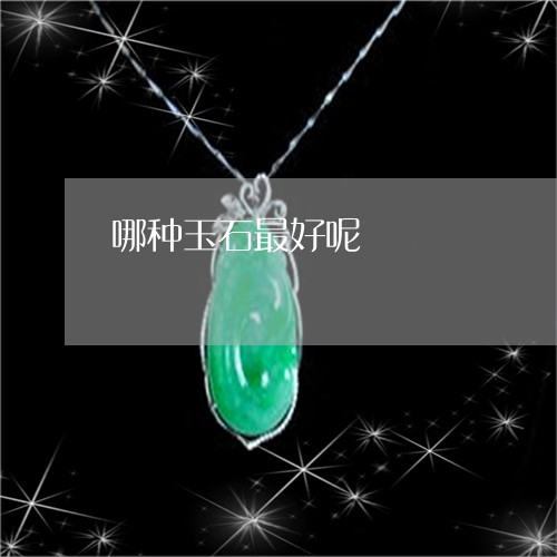 哪种玉石最好呢/2023040341693