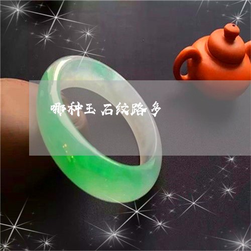 哪种玉石纹路多/2023040315048 哪种玉石纹路多/2023040315048