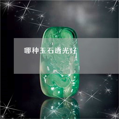 哪种玉石透光好/2023040316092 哪种玉石透光好/2023040316092