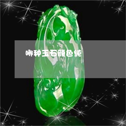 哪种玉石颜色纯/2023040327169 哪种玉石颜色纯/2023040327169