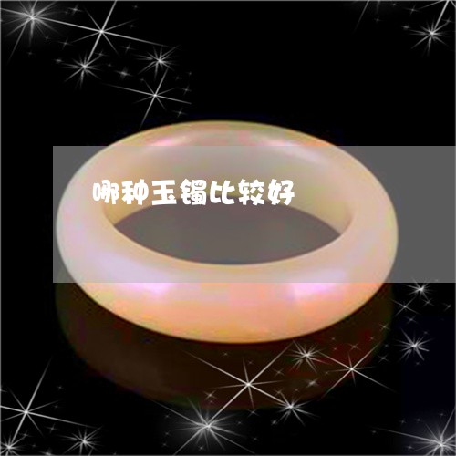 哪种玉镯比较好/2023040315035 哪种玉镯比较好/2023040315035