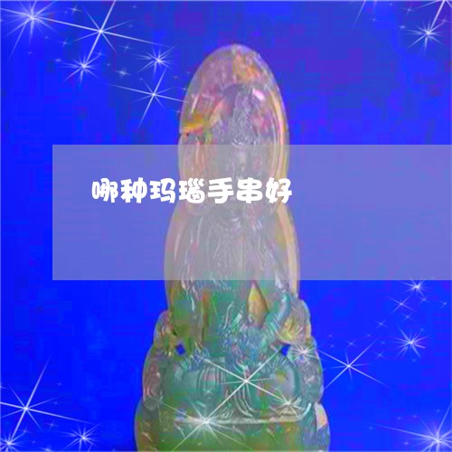 哪种玛瑙手串好/2023040325969 哪种玛瑙手串好/2023040325969