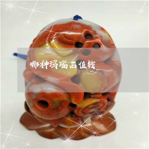 哪种玛瑙石值钱/2023040361603 哪种玛瑙石值钱/2023040361603
