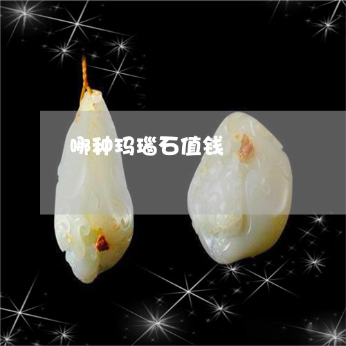 哪种玛瑙石值钱/2023040363813 哪种玛瑙石值钱/2023040363813