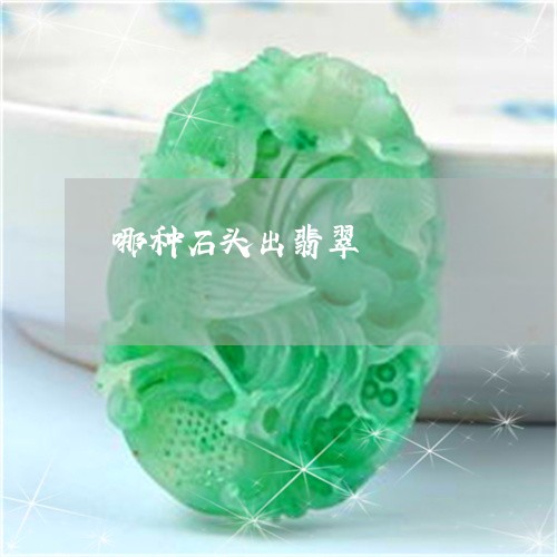 哪种石头出翡翠/2023040341593 哪种石头出翡翠/2023040341593