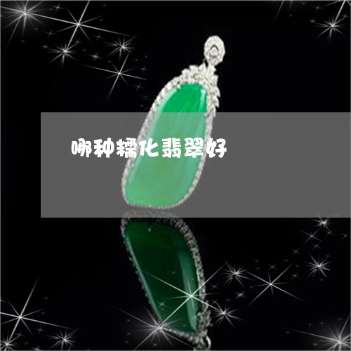 哪种糯化翡翠好/2023040350379