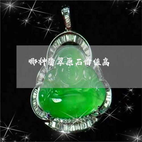 哪种翡翠原石价值高/2023042335259