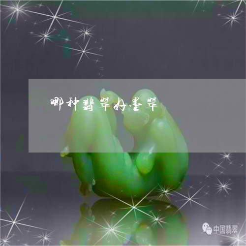 哪种翡翠好墨翠/2023040362583