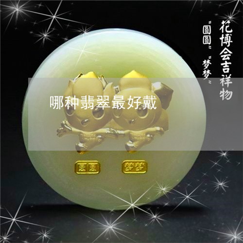 哪种翡翠最好戴/2023040300470