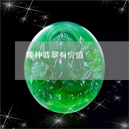 哪种翡翠有价值/2023040319350