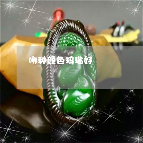 哪种颜色玛瑙好/2023040336179