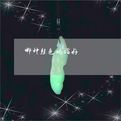 哪种颜色玛瑙好/2023040339362