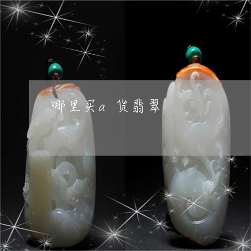 哪里买a货翡翠/2023040384717