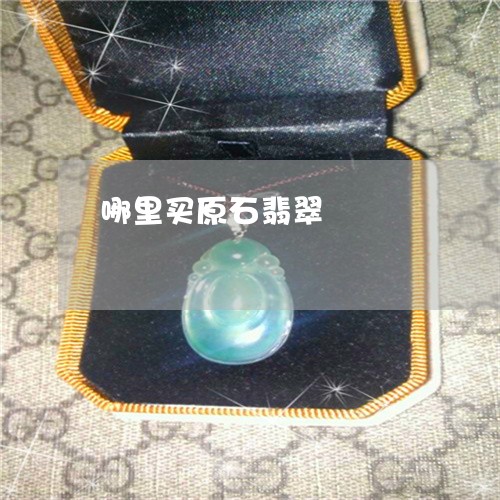 哪里买原石翡翠/2023040306050