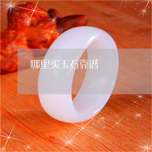 哪里买玉石靠谱/2023040383815