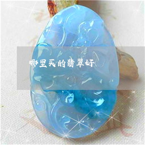 哪里买的翡翠好/2023040320168