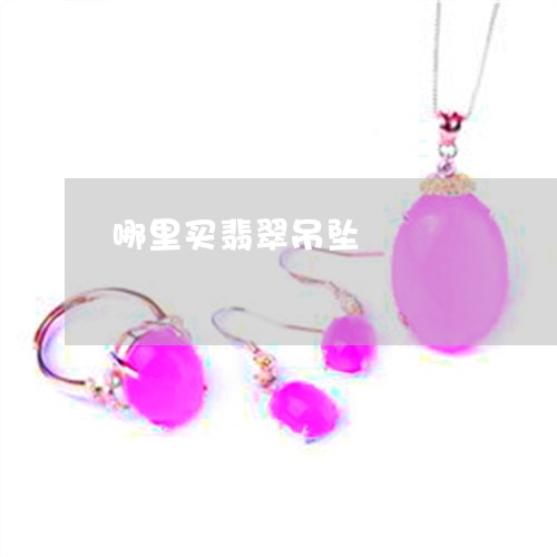 哪里买翡翠吊坠/2023040321682