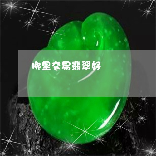 哪里交易翡翠好/2023040304836
