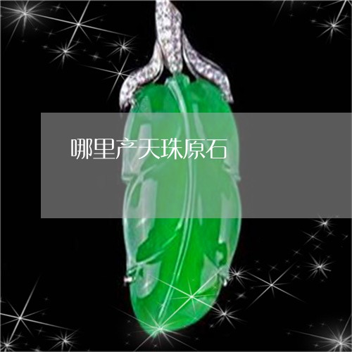 哪里产天珠原石/2023040342403