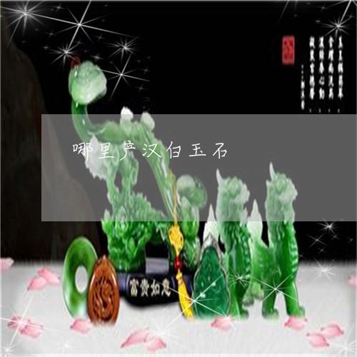 哪里产汉白玉石/2023040357369