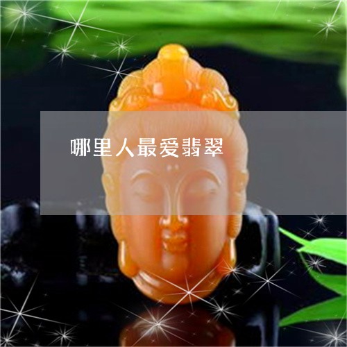 哪里人最爱翡翠/2023040349503
