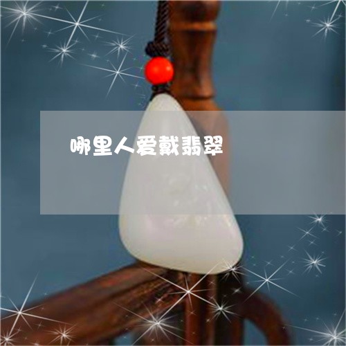 哪里人爱戴翡翠/2023040342683