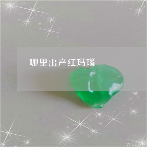 哪里出产红玛瑙/2023040317159 哪里出产红玛瑙/2023040317159