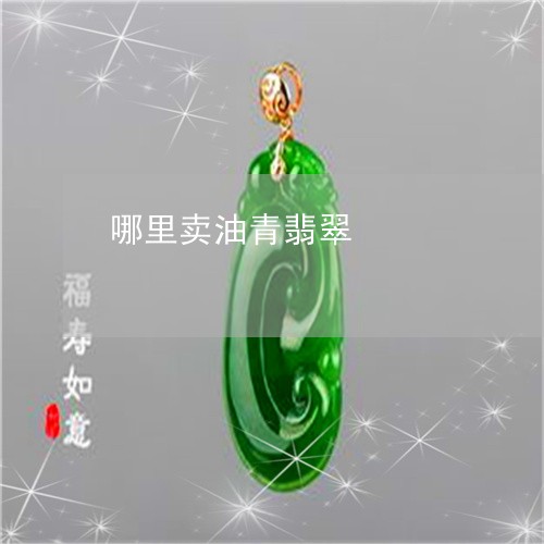 哪里卖油青翡翠/2023040317067 哪里卖油青翡翠/2023040317067