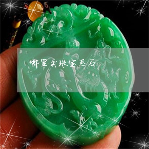 哪里卖珠宝玉石/2023040308392 哪里卖珠宝玉石/2023040308392
