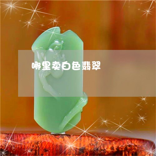 哪里卖白色翡翠/2023040361492 哪里卖白色翡翠/2023040361492