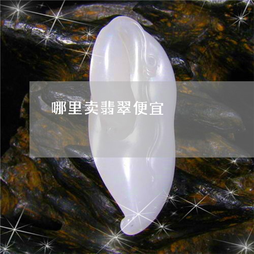 哪里卖翡翠便宜/2023040340607 哪里卖翡翠便宜/2023040340607