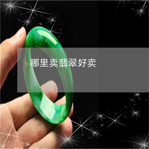 哪里卖翡翠好卖/2023040303825 哪里卖翡翠好卖/2023040303825