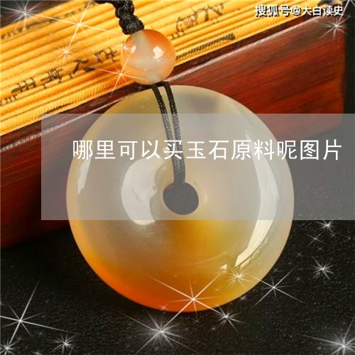 哪里可以买玉石原料呢图片/2023062964905