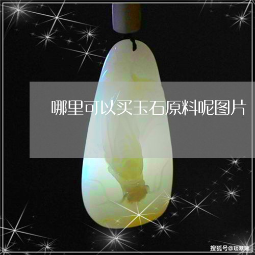 哪里可以买玉石原料呢图片/2023062984048